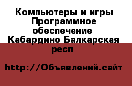 Компьютеры и игры Программное обеспечение. Кабардино-Балкарская респ.